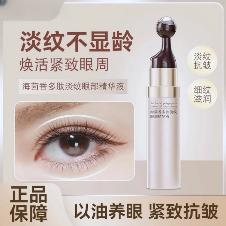 2甁【小分子海茴香滚珠按摩眼精油】保湿滋润提拉紧致淡纹修护眼袋