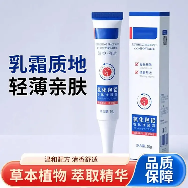 2025新款氯化羟铝净腋霜香体霜改善异味清新干爽持久留香净味