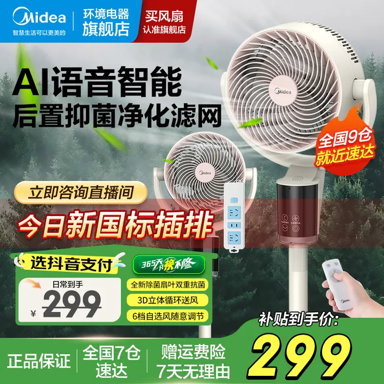 美的语音空气循环扇清凉后置抑菌净化滤网风大音轻省电遥控定时