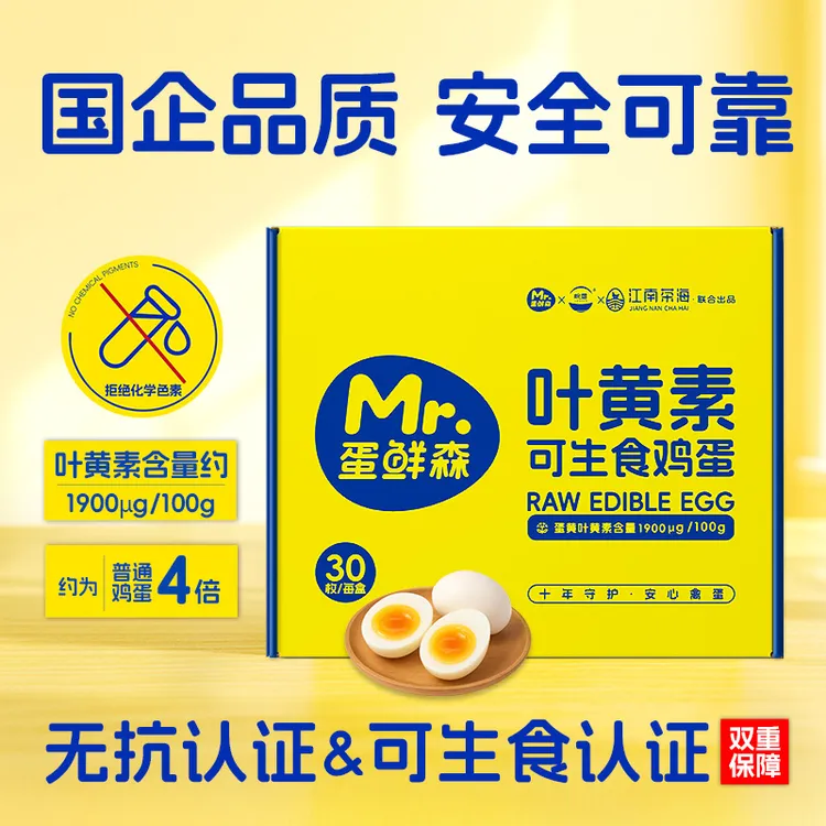 【旗舰优选】叶黄素可生食鸡蛋30枚孩子爱吃早餐蛋1350g每盒