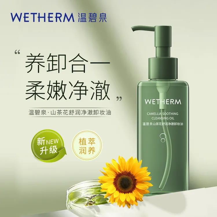 温碧泉山茶花舒润净澈卸妆油卸妆推荐柔嫩清洁保湿温和不刺激DB