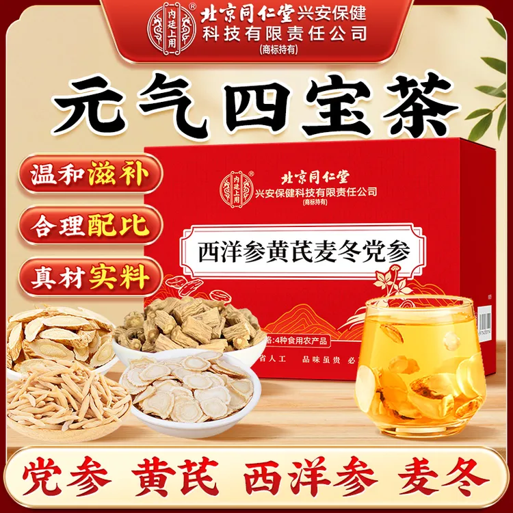 北京同仁堂内廷上用四宝茶西洋参黄芪麦冬党参原料元气滋补四宝茶