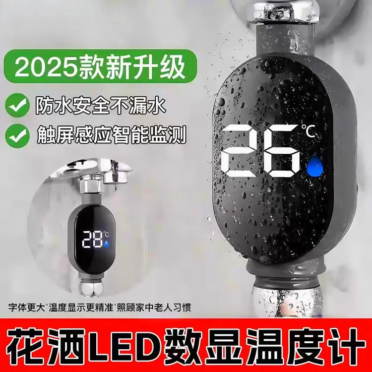 水温显示器家用花洒LED淋浴温度显示器通用新款智能测温洗澡淋浴