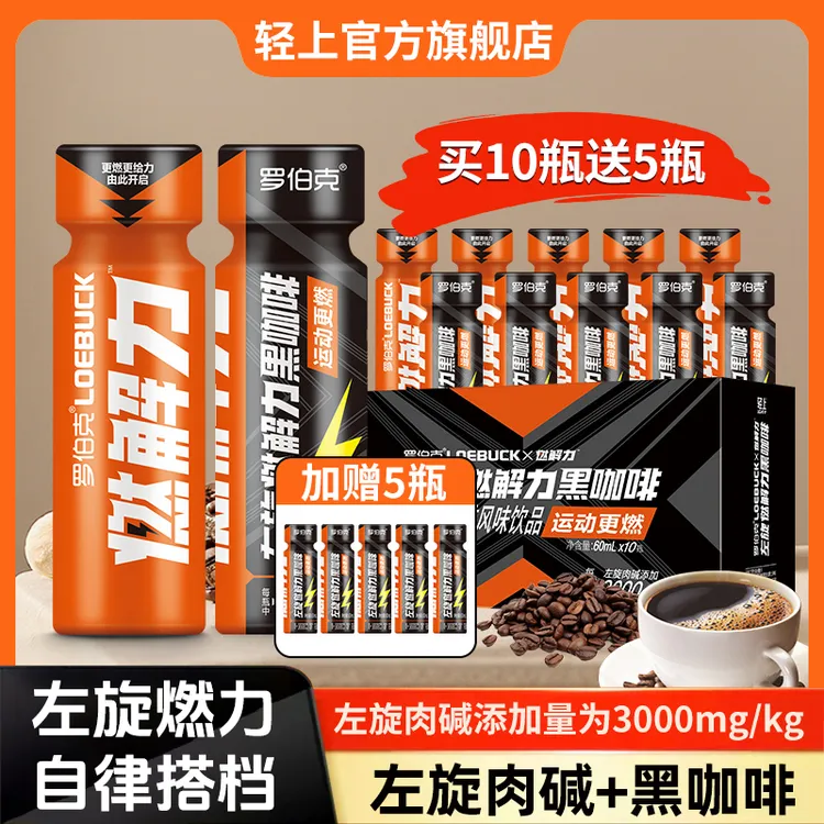 轻上左旋燃解力黑咖啡风味饮料左旋肉碱添加量3000mg/kg健身运动