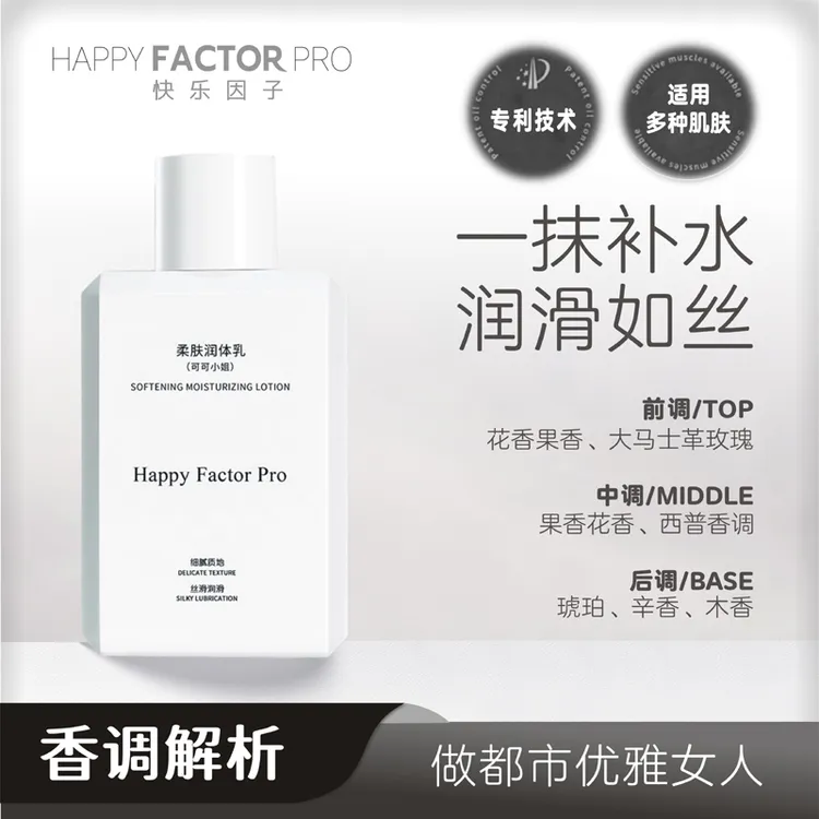 Happy Factor Pro滋润身体乳保湿补水嫩肤秋冬水润干燥缺水肌肤