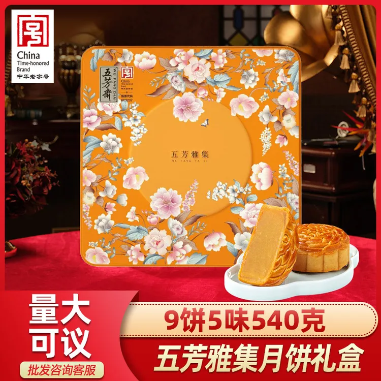 五芳斋雅集月饼礼盒装清香莲蓉豆沙巧克力多口味广式中秋送礼团购