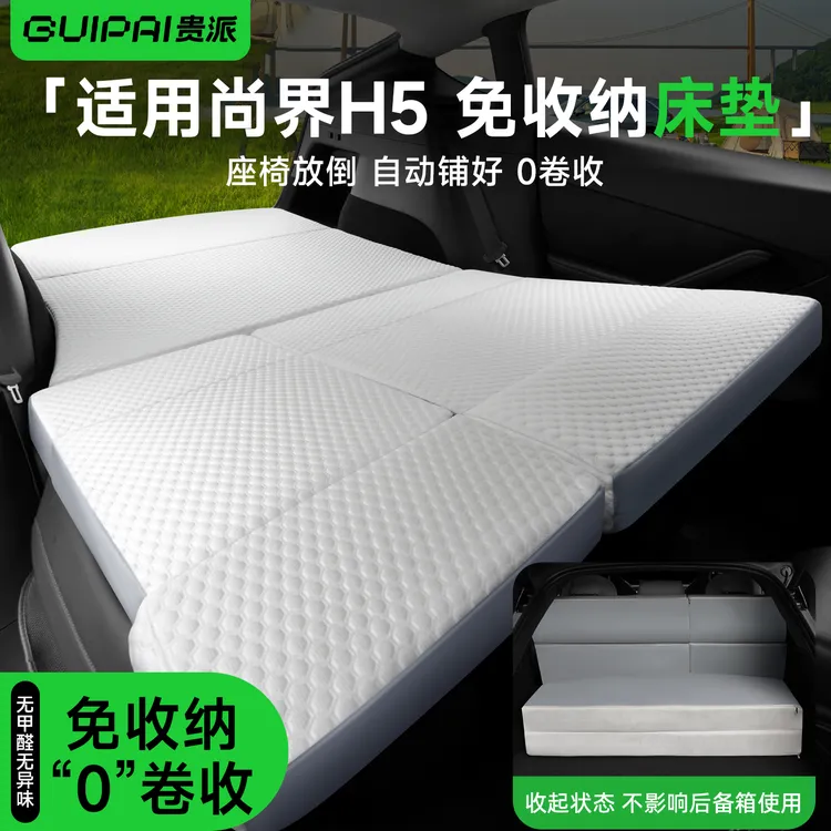 适用尚界H5床垫车载旅行床免收纳午休露营长途后备箱车睡垫自驾游