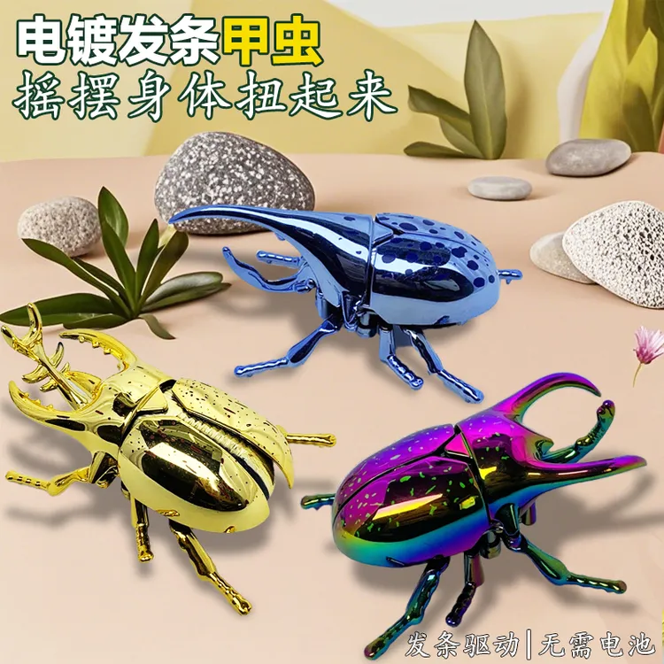 发条甲虫玩具昆虫甲壳虫仿真动物独角仙电镀机械模型男孩女孩礼物