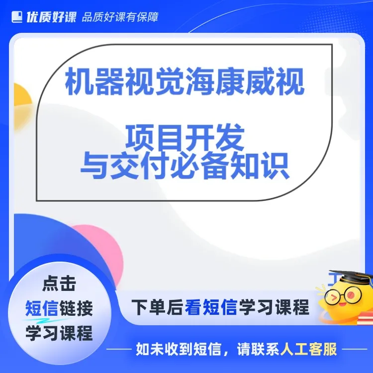 海康威视项目开发知识(点击短信链接学习课程)