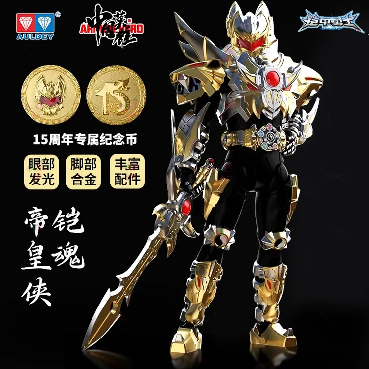 奥迪双钻铠甲勇士铠魂帝皇侠战龙超可动人偶成品模型15周年典藏礼