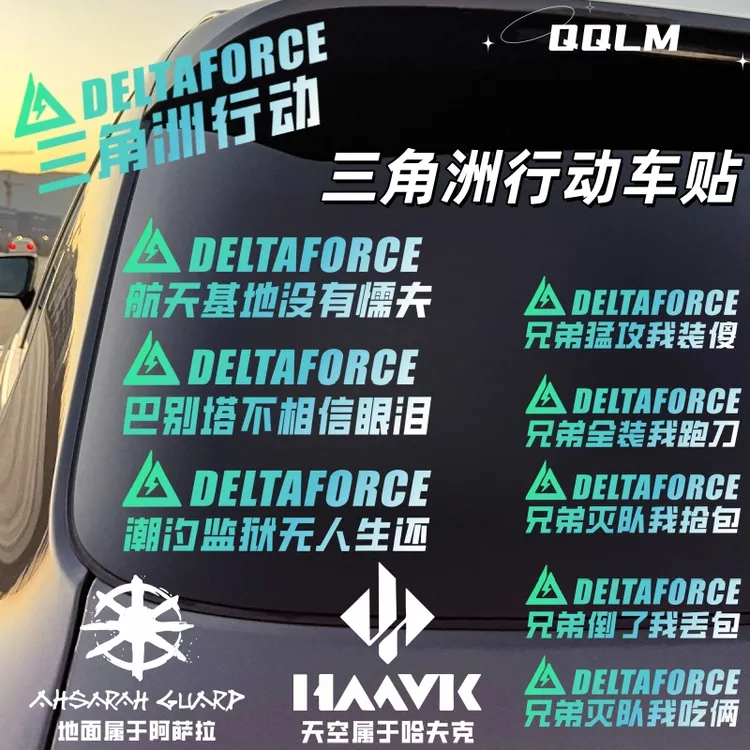 三角洲行动个性车贴三角洲语录汽车摩托车电动车车身三角窗车贴纸