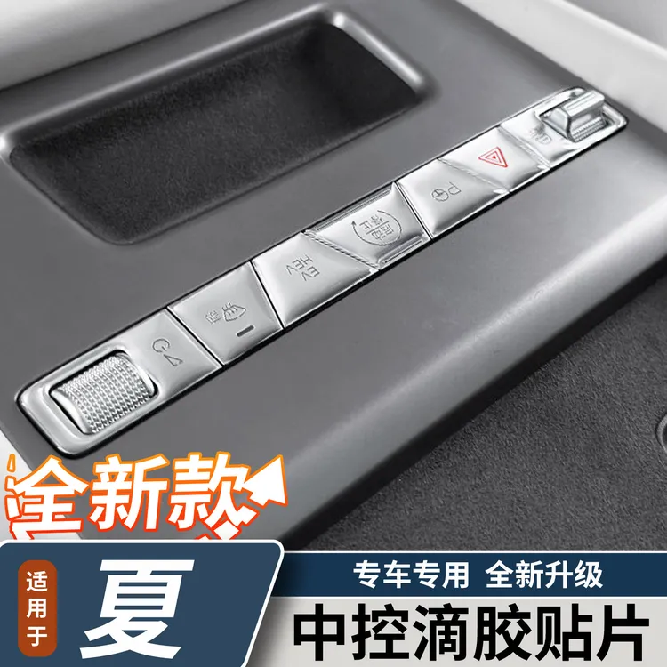适用于比亚迪夏中控按键贴中控饰板滴胶保护膜内饰改装用品大全