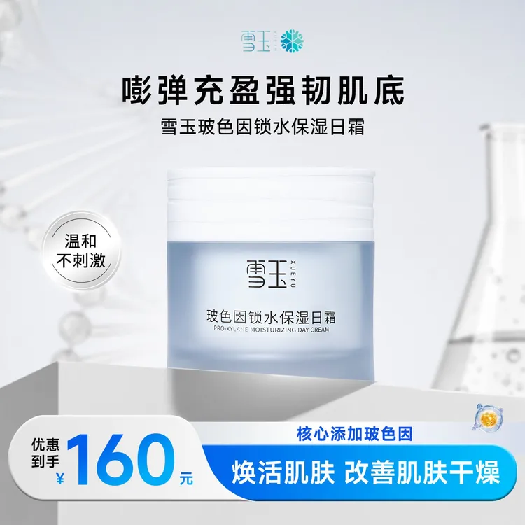 雪玉玻色因锁水保湿日霜50g敏感肌修护保湿日霜舒缓润肤面霜