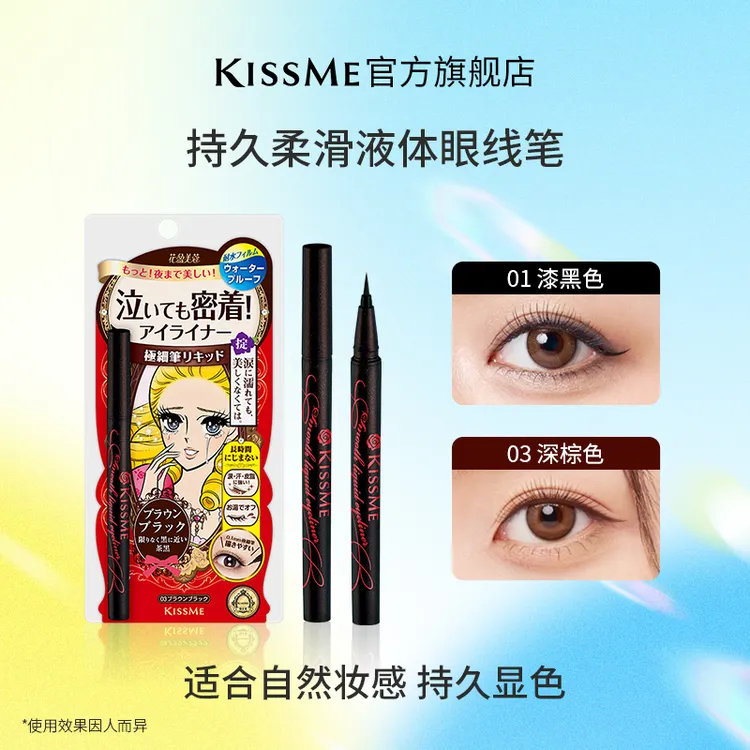 KISSME持久柔滑液体眼线笔防水防汗速干顺滑不易晕染黑色新手