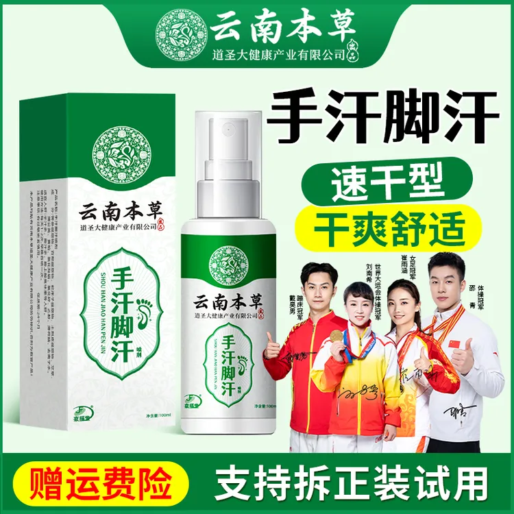 云南本草手汗脚汗喷雾剂清爽控汗手脚多汗脚酸臭异味止汗喷剂