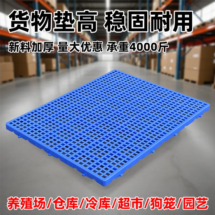 加厚塑料垫板防潮板仓库货家禽宠物养殖场隔水超市防潮垫板