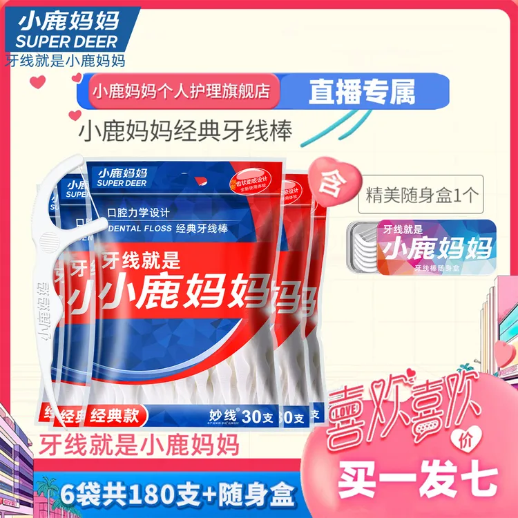 【小鹿妈妈热卖款】小鹿妈妈家庭装牙线棒经典力学抢6袋含随身盒
