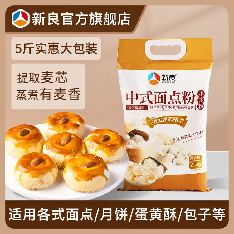 新良中式面点粉2.5kg 中筋广式月饼蛋黄酥糕点小麦面粉家用【商城】