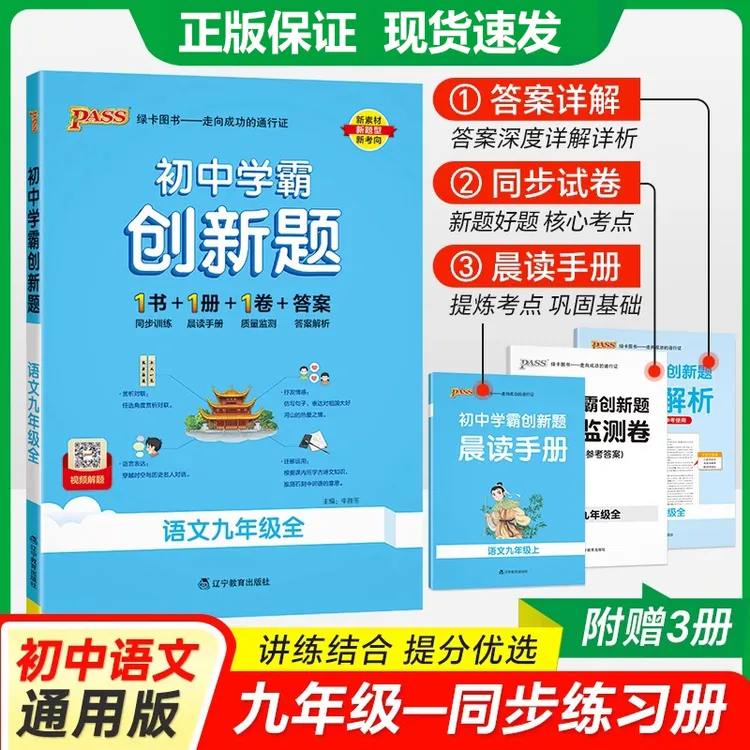 2025秋初中学霸创新题七八九年级上册同步练习册pass绿卡图书