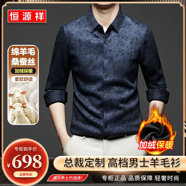 恒源祥【绵羊毛+桑蚕丝】轻奢时尚保暖衬衫冬季加绒锁温无痕衬衣
