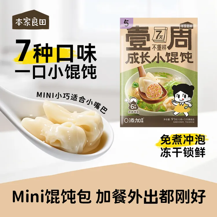本家良田成长小馄饨一周7种口味冻干锁鲜猪肉虾仁鸡肉鳕鱼三鲜