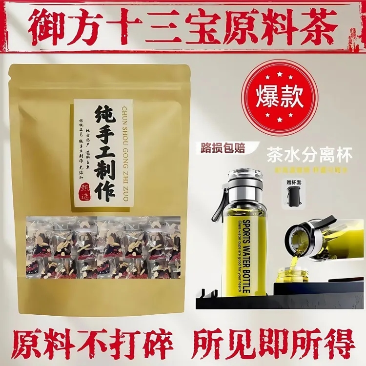 【御方十三宝原料茶】无激素不打碎磨粉真原料十三宝茶