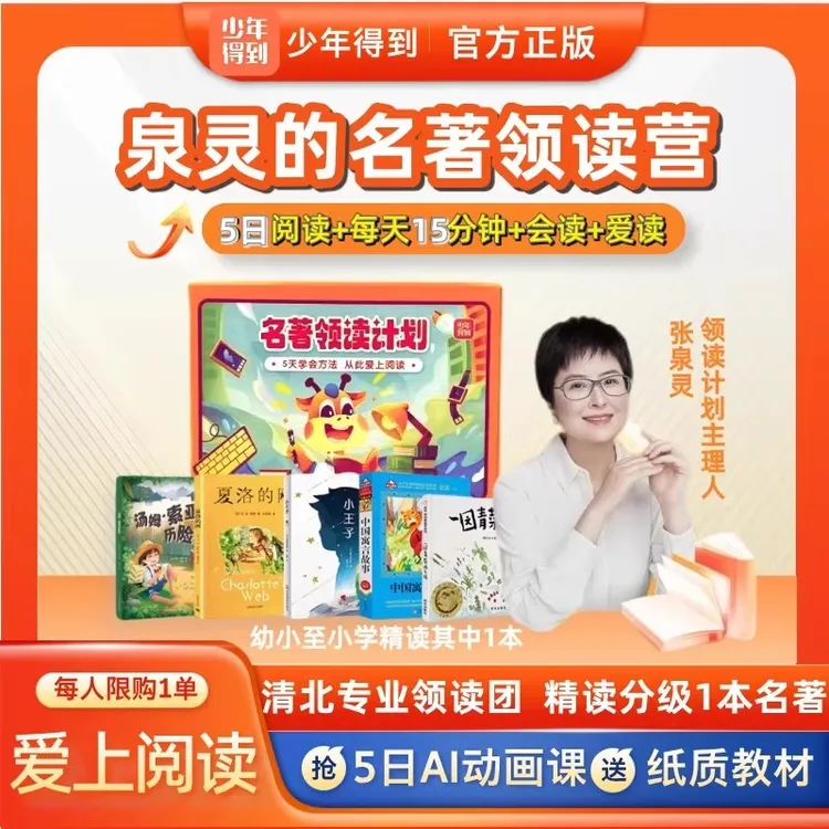 泉灵【张泉灵5日名著领读营】阅读礼盒孩子爱上阅读表达素养提升