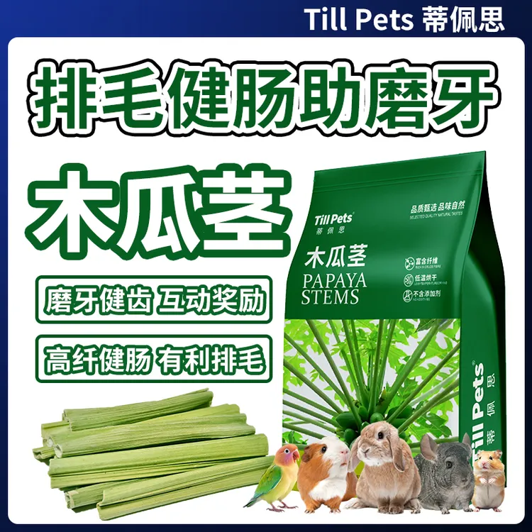 蒂佩思磨牙木瓜茎片树芯兔子龙猫仓鼠鹦鹉荷兰猪磨牙棒化毛零食