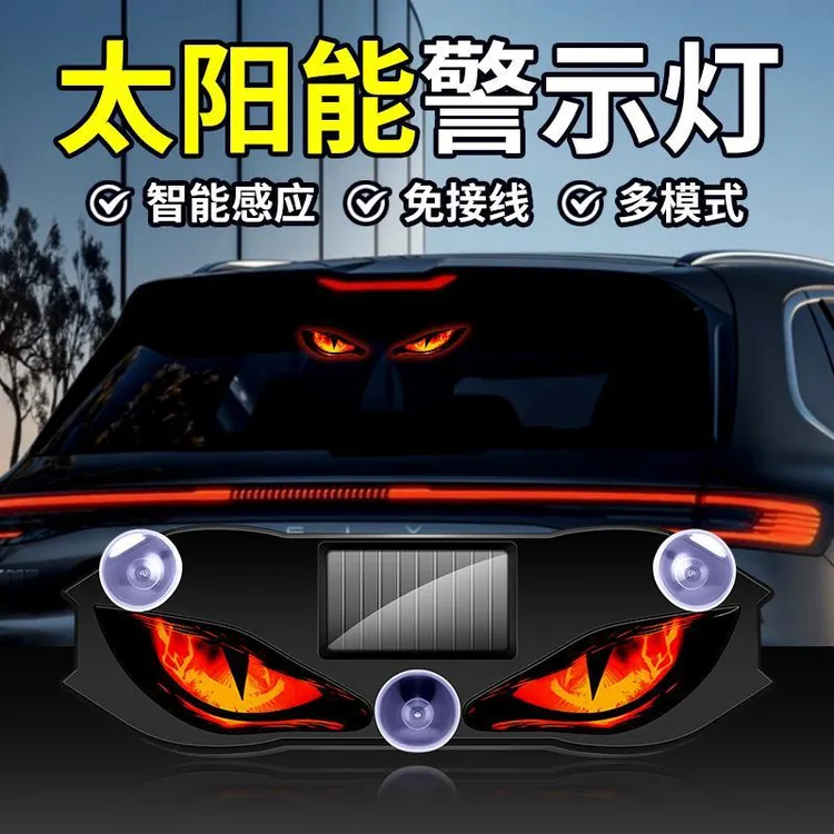 【新款恶魔眼】太阳能LED警示灯车载恶魔之眼氛围灯鹰眼动态眼睛灯