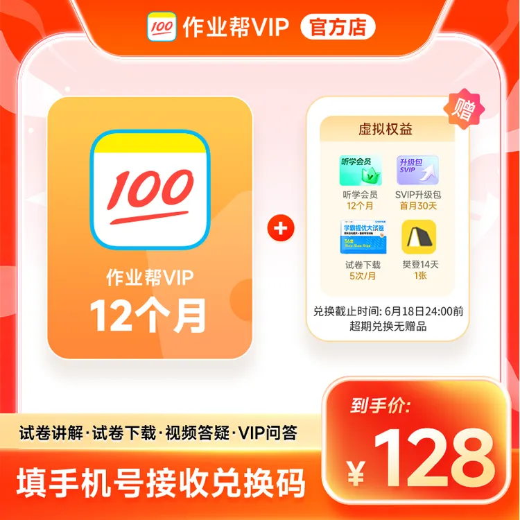 【兑换码】作业帮VIP1年会员卡作业帮12个月中小学搜题解题视频官方商品图