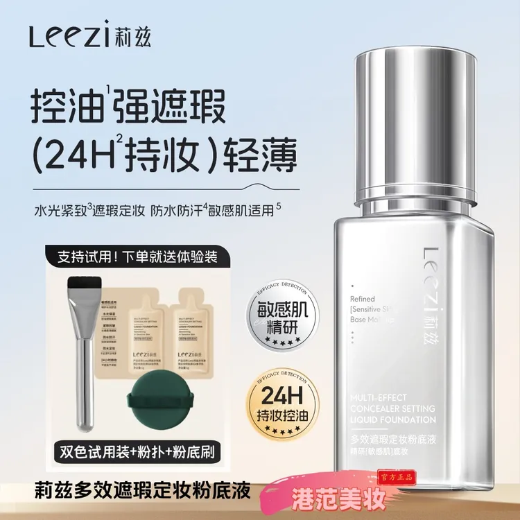 Leezi莉兹多效遮瑕定妆粉底液敏感肌适用24小时持妆