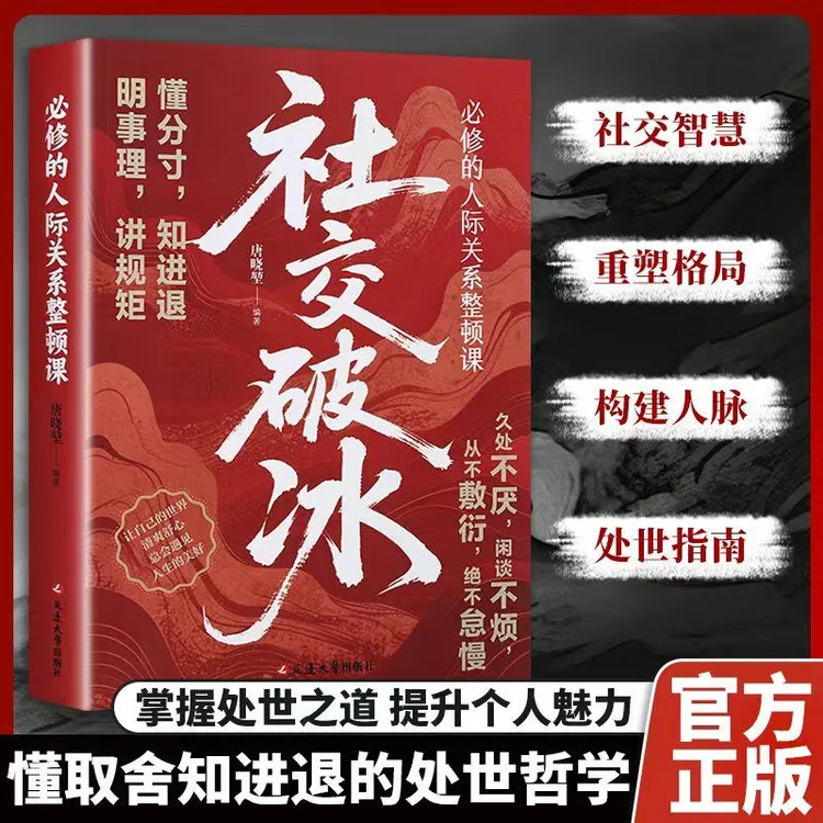【高情商社交指南】社交破冰 职场社交构建人脉 高效沟通处世技巧MM