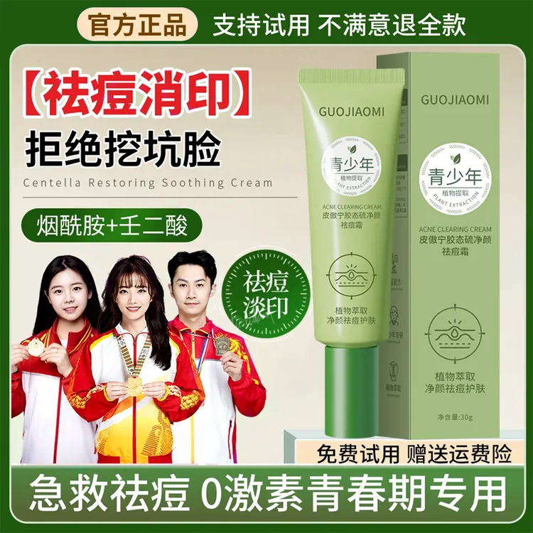 【冠军推荐】青少年祛痘膏痘痘舒缓青春期学生专研保湿淡化痘印粉刺