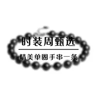 北京时装周  单圈手串一条