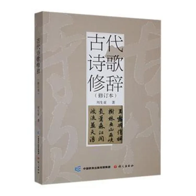正版现货 古代诗歌修辞 语文出版社 周生亚著 9787518719983