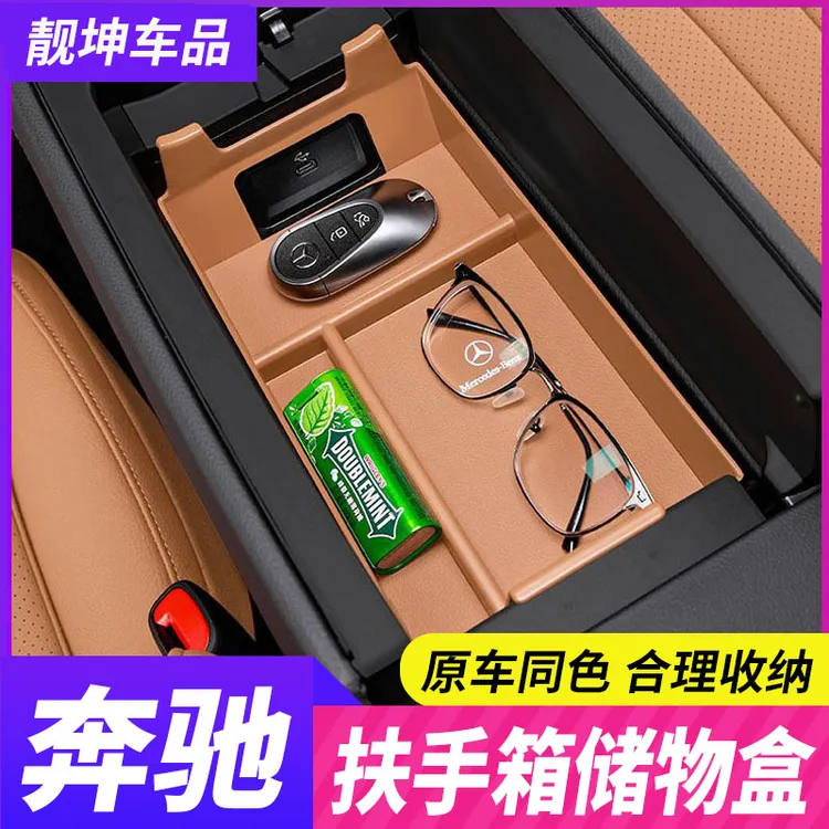 奔驰中控储物盒收纳箱E300L车内用品GLC置物C260扶手箱GLB装饰GLE