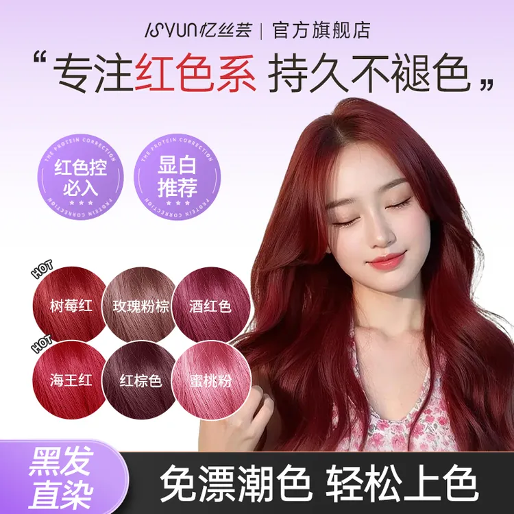 忆丝芸英伦玫瑰染发膏树莓红粉棕色红色精油染发剂海王红色