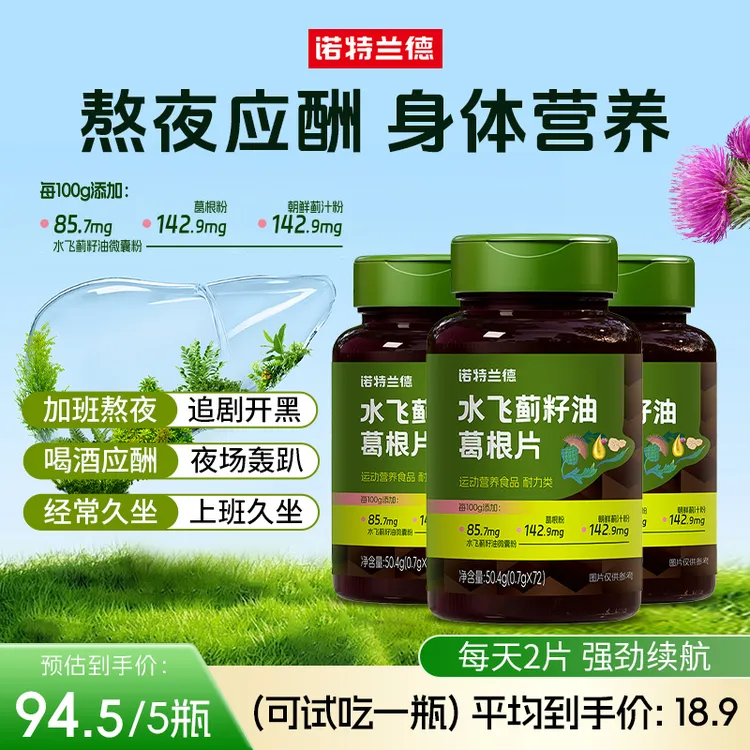 诺特兰德水飞蓟籽油葛根枳椇子片维生素B叶酸b1b2熬夜成人营养 sc