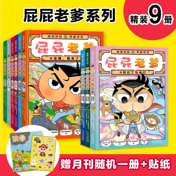 屁屁老爹精装桥梁书1-9（9册）合集套装