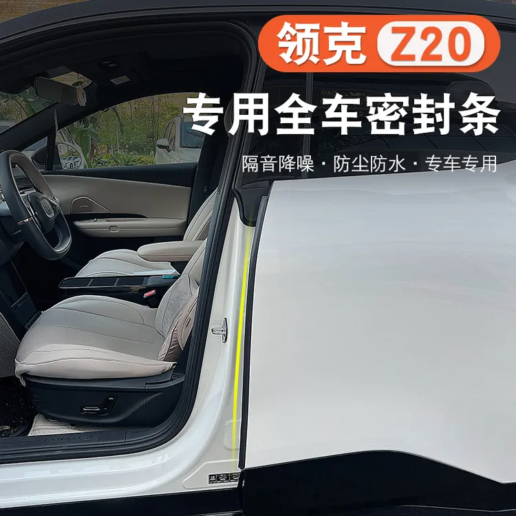适用于领克Z20专用车门B柱门缝防风日行灯领克z-20密封条