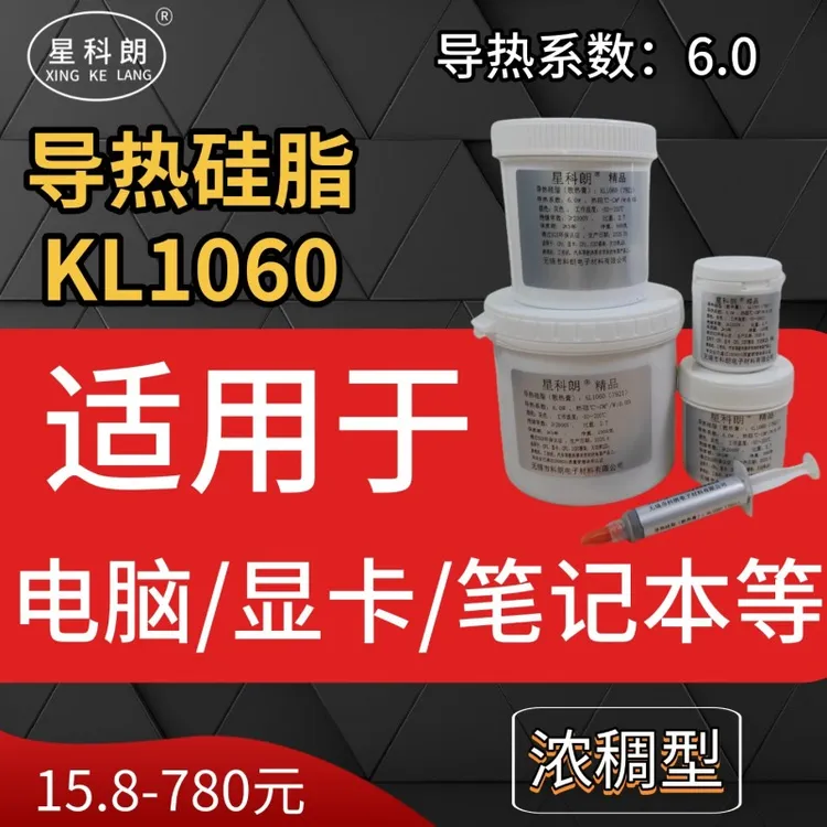 星科朗KL1060导热硅脂7921散热膏笔记本电脑CPU显卡硅脂系数6.0W