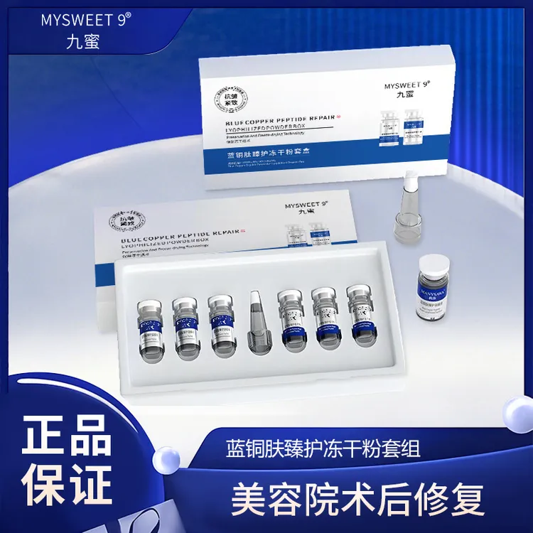 蓝铜肽冻干粉套盒正品修复活性保湿抗皱紧致寡肽温和美容院用专供