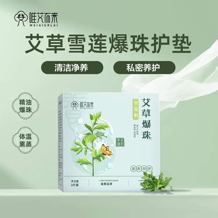 艾草爆珠护垫女性私密护理养护抑菌舒适透气