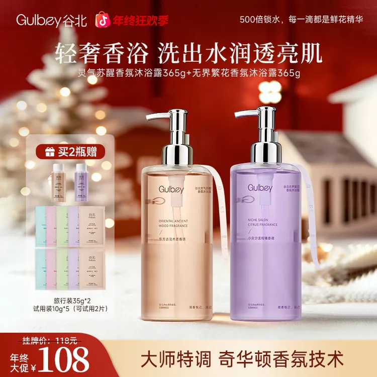 【官方正品】组合两瓶装谷北香氛沐浴露24H持久留香500倍保湿锁水