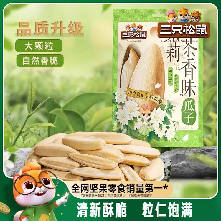 三只松鼠茉莉茶香味瓜子160g/袋坚果大颗葵花籽炒货休闲健康零食