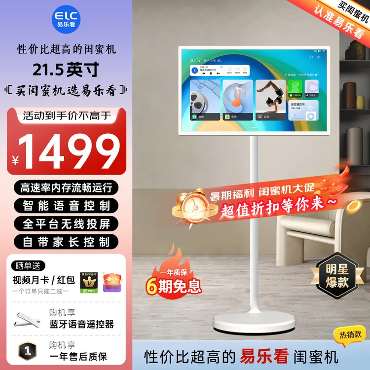 易乐看elc闺蜜机随心屏会议无线沉浸式电视追剧健身平板21.5寸