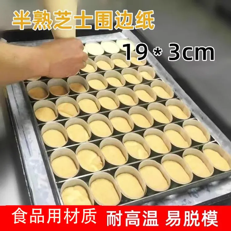 半熟芝士硅油纸小蛋糕模围边油纸19*3cm烘焙家用轻乳酪蛋糕脱模纸