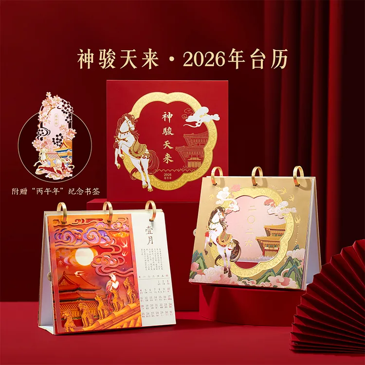宫廷宝贝2026年台历神骏天来新款创意摆件日历博物馆马年文创礼物