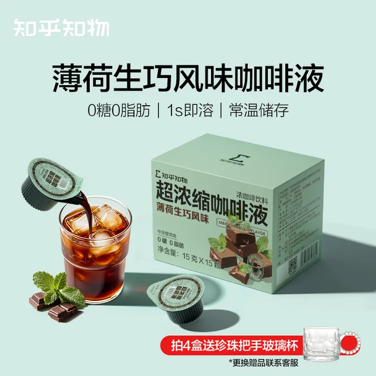 【新口味尝鲜】薄荷生巧风味0糖0脂肪冷热双泡超浓缩咖啡液1盒