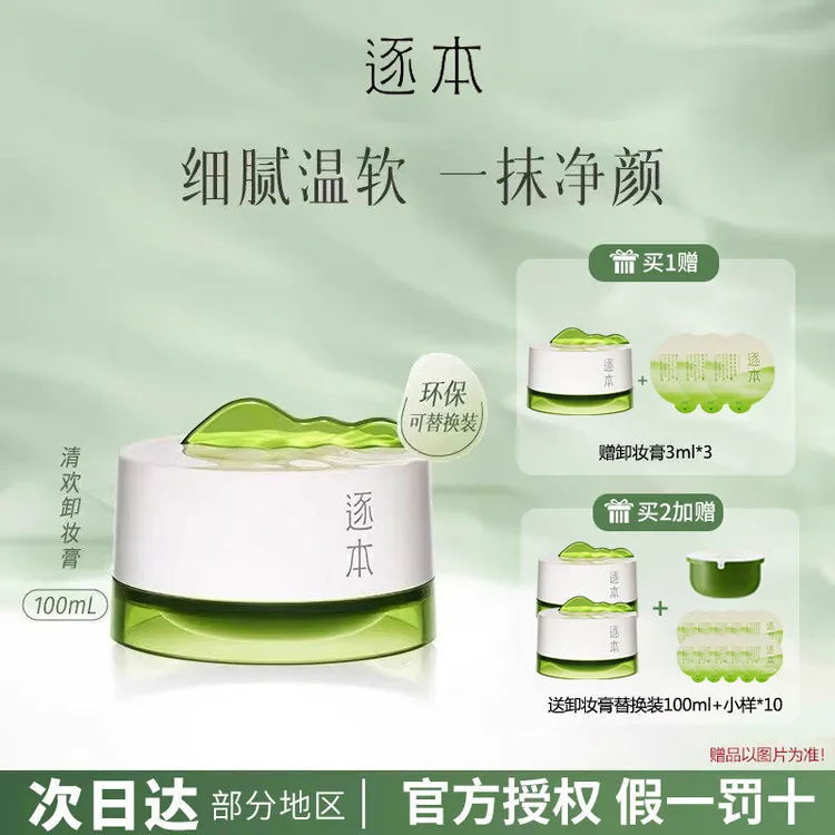逐本卸妆膏清欢植萃净颜卸妆小玉罐清洁面部乳化柔感净颜卸妆乳霜